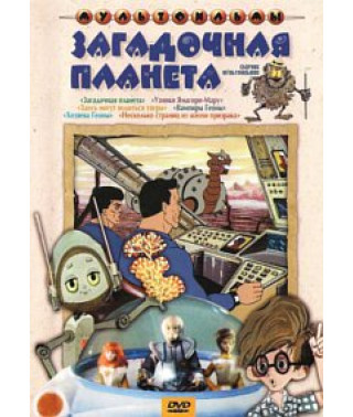 Mysterious planet. Collection of cartoons [DVD]