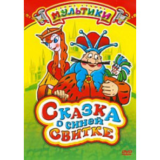 The Tale of the Blue Scroll. Collection of cartoons [DVD]