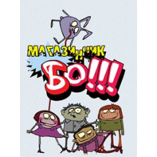 Магазинчик Бо! [DVD]