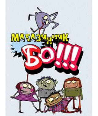 Магазинчик Бо!!! [DVD]