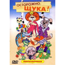 Watch out, pike! Collection of cartoons [DVD]