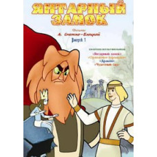 Бурштиновий замок. Збірник мультфільмів [DVD]