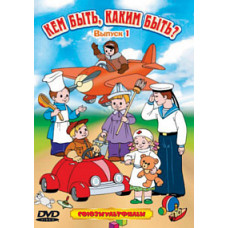 Who to be, what to be? Collection of cartoons [DVD]