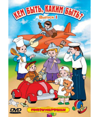 Кем быть, каким быть? Сборник мультфильмов [DVD]