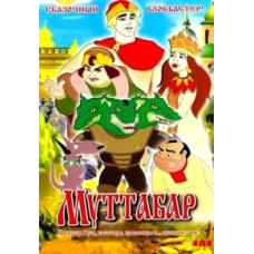 Муттабар [DVD]