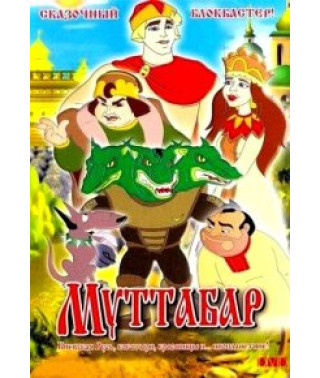 Муттабар [DVD]