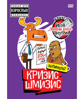 Кризис-Шмизис [DVD]