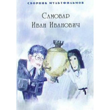 Samovar Ivan Ivanovich. Collection of cartoons [DVD]