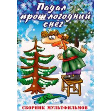 Last year's snow was falling. Collection of cartoons [DVD]