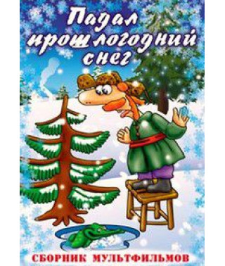 Падал прошлогодний снег. Сборник мультфильмов [DVD]
