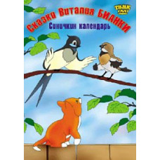 Fairy tales by Vitaly Bianki (Collection of cartoons) Sinichkin's calendar [DVD]
