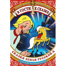 Visiting a fairy tale. Tales of the Russian Land - 2. Collection of cartoons [DVD]