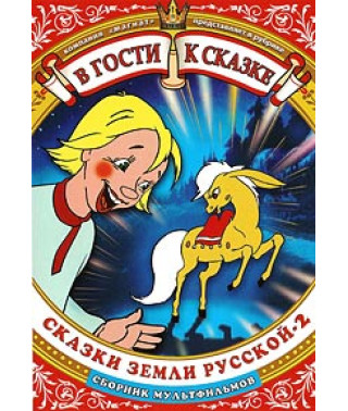 В гости к сказке. Сказки земли русской - 2. Сборник мультфильмов [DVD]