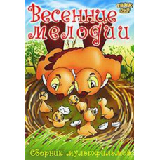 Spring melodies. Collection of cartoons [DVD]