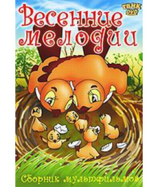 Весняні мелодії. Збірник мультфільмів [DVD]