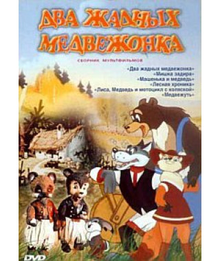 Two greedy bear cubs. Collection of cartoons [DVD]