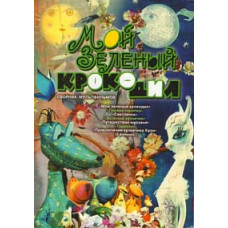 Мой зеленый крокодил. Сборник мультфильмов [DVD]