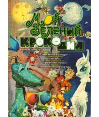 My green crocodile. Collection of cartoons [DVD]