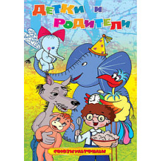 Children and parents. Collection of cartoons [DVD]