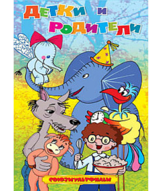Children and parents. Collection of cartoons [DVD]