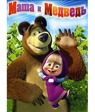 Маша і Ведмідь. Перша зустріч [DVD]