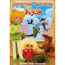 Приключения Домовёнка Кузи. Сборник мультфильмов [DVD]