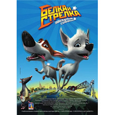 Звёздные собаки: Белка и Стрелка [DVD]