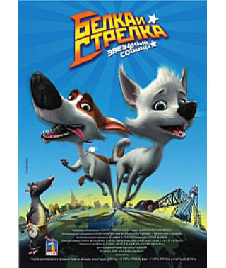Звёздные собаки: Белка и Стрелка [DVD]