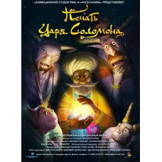 Печать царя Соломона [DVD]