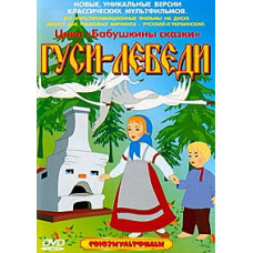 Grandmother's Tales (Cartoon Collection) Geese-Swans [DVD]