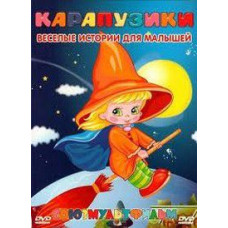 Карапузики (Збірка мультфільмів) Веселі історії для малюків [DVD]