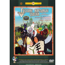 Русские народные сказки (Сборник мультфильмов. Выпуск 2) [DVD]