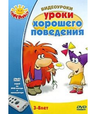 Відеоуроки: Уроки доброї поведінки [DVD]