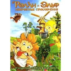 Rolly and the Elf: Incredible Adventures [DVD]