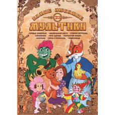 The most favorite cartoons. Collection of cartoons [DVD]
