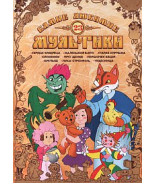 The most favorite cartoons. Collection of cartoons [DVD]