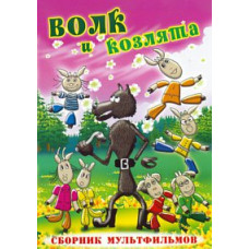 Волк и козлята. Сборник мультфильмов [DVD]