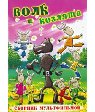 Волк и козлята. Сборник мультфильмов [DVD]