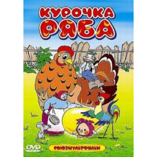 Курочка Ряба. Збірник мультфільмів [DVD]