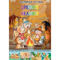 Всесвітня історія: Стародавня людина [DVD]
