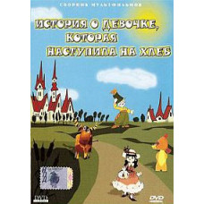 Історія про дівчинку, яка настала на хліб. Збірник мультфільмів [DVD]