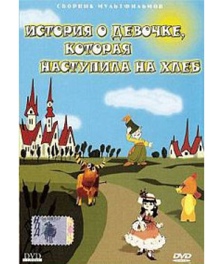 The story is about a girl who stepped on bread. Collection of cartoons [DVD]