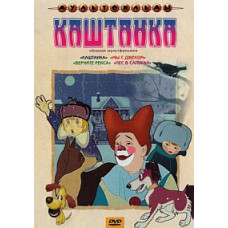 Каштанка. Збірник мультфільмів [DVD]