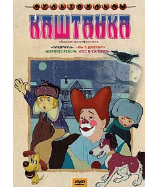 Каштанка. Збірник мультфільмів [DVD]