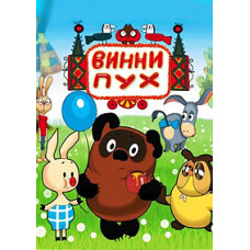 Вінні-Пух і все, все, все... Збірник мультфільмів [DVD]