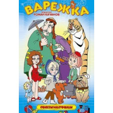 Варежка. Сборник мультфильмов Романа Качанова [DVD]