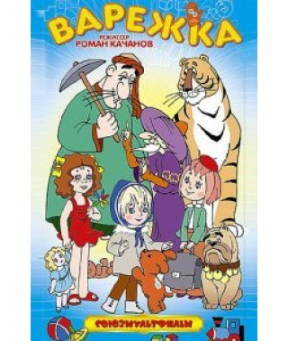Рукавичка. Збірка мультфільмів Романа Качанова [DVD]