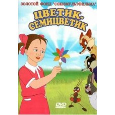 Цветик-семицветик. Сборник мультфильмов [DVD]