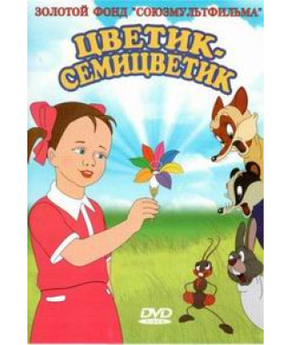 Seven-flowered flower. Collection of cartoons [DVD]