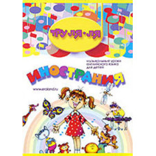 Tru-La-La. Foreign: Musical English lessons for children [DVD]